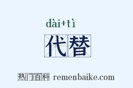 代替是什么意思的图片